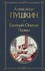 Книга Эксмо Евгений Онегин. Поэмы /  (Пушкин Александр) - 