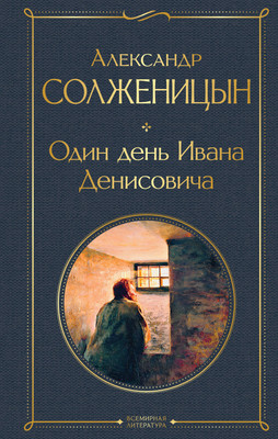 

Книга, Один день Ивана Денисовича. Рассказы, твердая обложка