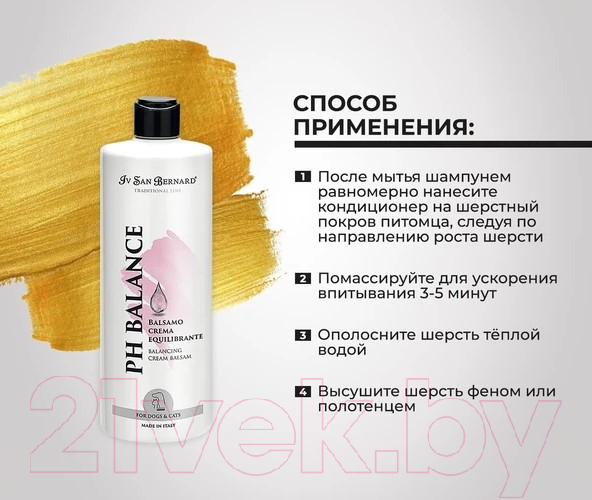 Кондиционер для животных Iv San Bernard Traditional Line РН Balance для чувствительной кожи (500мл) — фото 6