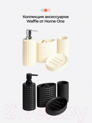 Набор аксессуаров для ванной Home One Waffle 417471 (молочный)