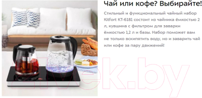 Набор для приготовления чая и кофе Kitfort KT-6181