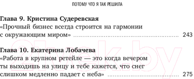 Книга Альпина Потому что я так решила / 9785206002614 (Соколов-Митрич Д.)