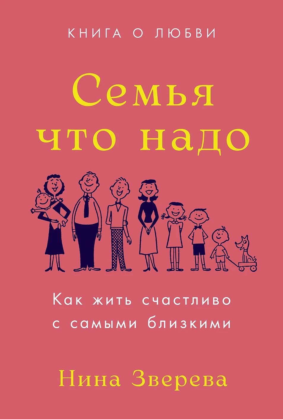 Нехудожественная книга Альпина Семья что надо. Как жить счастливо с самыми близкими (Зверева Нина)