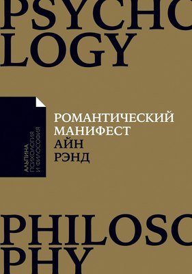 

Книга, Романтический манифест. Философия литературы, мягкая обложка