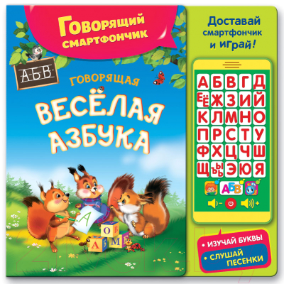 Изображение товара Развивающая игрушка Азбукварик Говорящая веселая азбука / AZ-1848