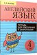 Рабочая тетрадь Попурри Английский язык. Для повторения и закрепления. 4 класс - 