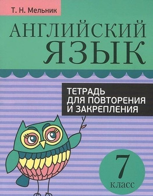 Рабочая тетрадь Попурри Английский язык. Для повторения и закрепления. 7 класс - 