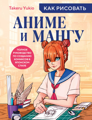 

Книга, Как рисовать аниме и мангу, мягкая обложка