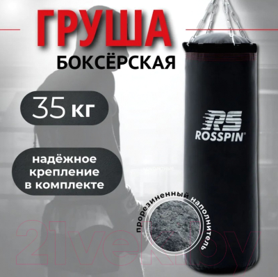 Боксерский мешок Rosspin 35кг (черный)