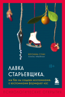 Нехудожественная литература Бомбора Лавка старьевщика, или как мы создаем воспоминания (О'Кин В.) - 