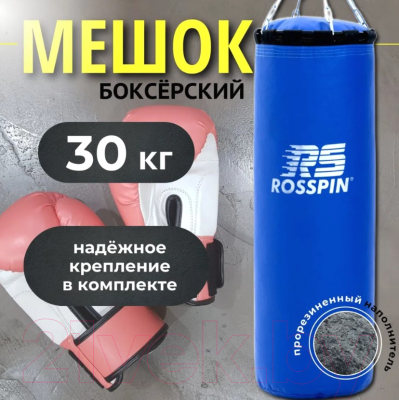 Боксерский мешок Rosspin 30кг (синий)
