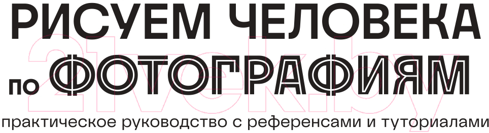 Книга Бомбора Рисуем человека по фотографиям / 9785041860745 (Джонс П.) — фото 2
