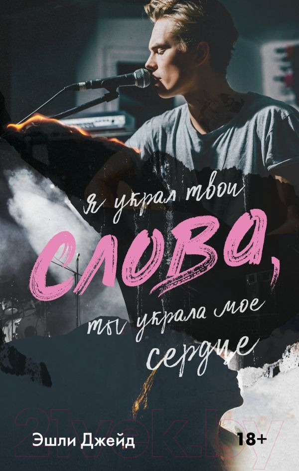 Художественная книга АСТ Слова / 9785171536237 (Джейд Э.) — фото 1