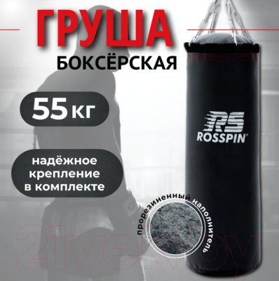 Боксерский мешок Rosspin 55кг (черный)