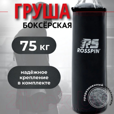 Боксерский мешок Rosspin 75кг (черный)