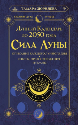 Книга АСТ Сила Луны. Описание каждого лунного дня / 9785171590536 (Зюрняева Т.)