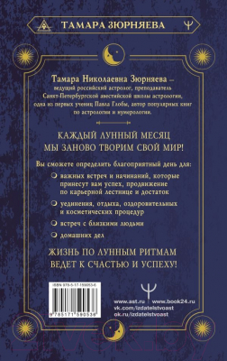 Книга АСТ Сила Луны. Описание каждого лунного дня / 9785171590536 (Зюрняева Т.)