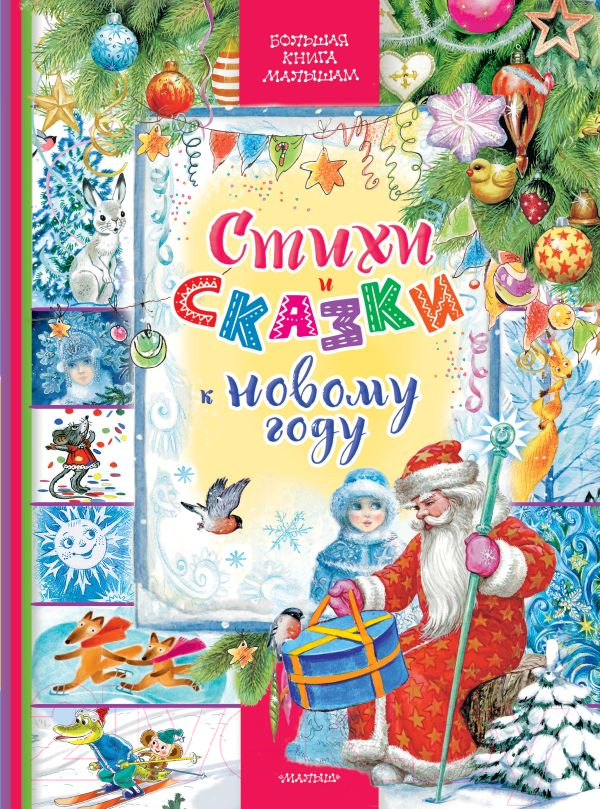 Художественная книга АСТ Стихи и сказки к Новому году / 9785171574871 (Сутеев В.Г. и др.) — фото 1