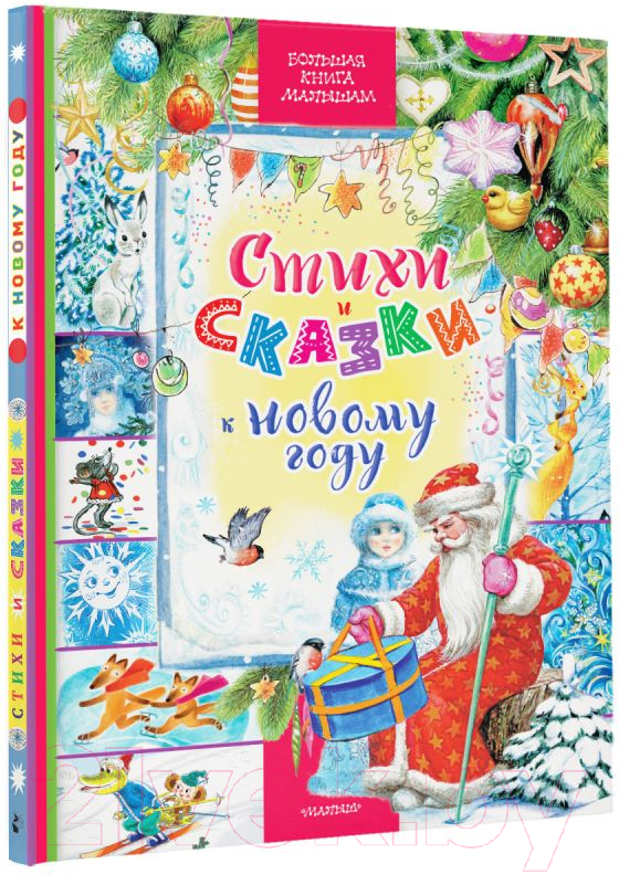 Художественная книга АСТ Стихи и сказки к Новому году / 9785171574871 (Сутеев В.Г. и др.) — фото 2