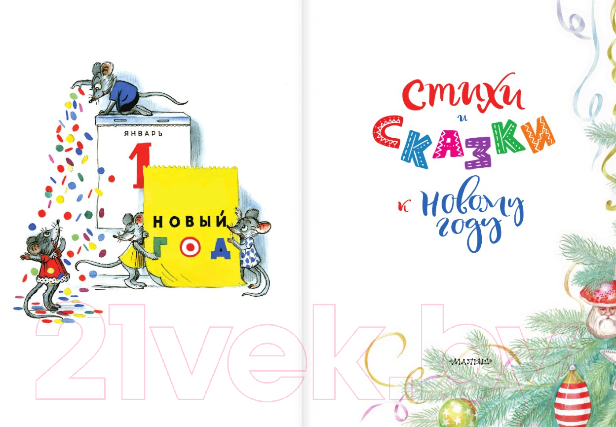 Художественная книга АСТ Стихи и сказки к Новому году / 9785171574871 (Сутеев В.Г. и др.) — фото 6