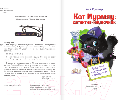 Книга АСТ Кот Мурмяу: детектив-неудачник / 9785171547172 (Фуллер А.)