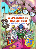 

Книга, Деревенские детективы. Питер, Брейн и Малыш / 9785171222871