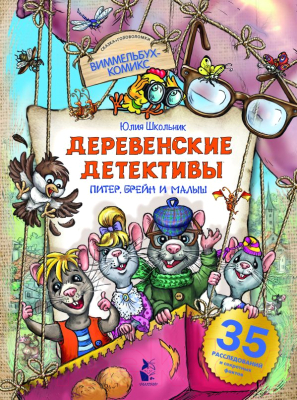 Изображение товара Развивающая книга АСТ Деревенские детективы. Питер, Брейн и Малыш / 9785171222871 (Школьник Ю.К.)
