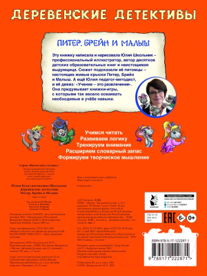 Изображение товара Развивающая книга АСТ Деревенские детективы. Питер, Брейн и Малыш / 9785171222871 (Школьник Ю.К.)