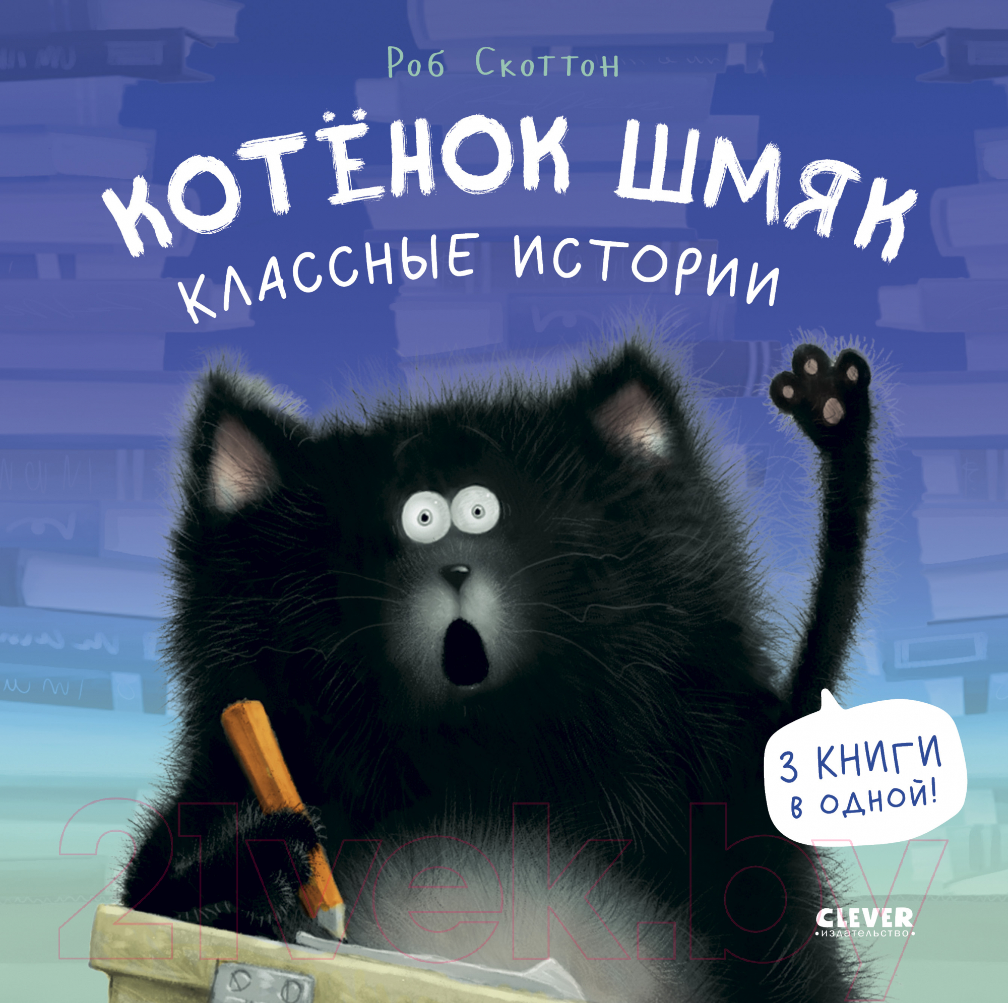 Художественная книга CLEVER Котенок Шмяк. Классные истории / 9785002114542 (Скоттон Р.)