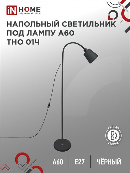 Торшер INhome ТНО 01Ч / 4690612042657