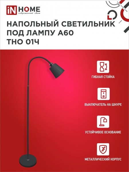 Торшер INhome ТНО 01Ч / 4690612042657