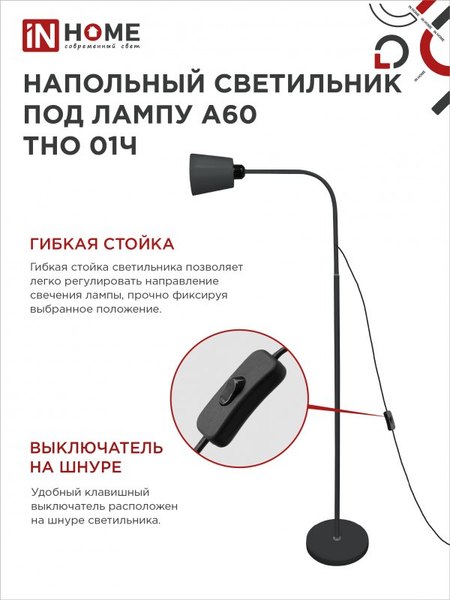 Торшер INhome ТНО 01Ч / 4690612042657