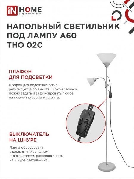 Торшер INhome ТНО 02С / 4690612042671