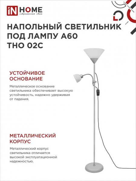 Торшер INhome ТНО 02С / 4690612042671