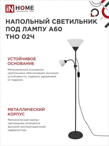 Торшер INhome ТНО 02Ч / 4690612048512