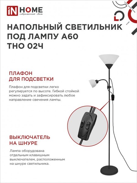 Торшер INhome ТНО 02Ч / 4690612048512