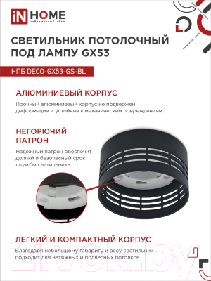 Точечный светильник INhome НПБ DECO-GX53-GS-BL / 4690612046372