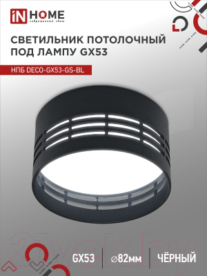 Точечный светильник INhome НПБ DECO-GX53-GS-BL / 4690612046372
