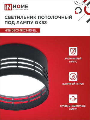 Точечный светильник INhome НПБ DECO-GX53-GS-BL / 4690612046372