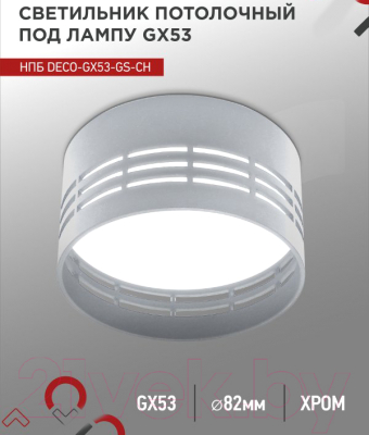Точечный светильник INhome НПБ DECO-GX53-GS-CH / 4690612046389