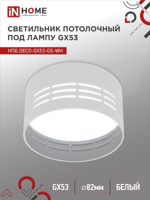 Точечный светильник INhome НПБ DECO-GX53-GS-WH / 4690612046365