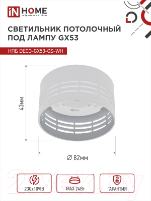 Точечный светильник INhome НПБ DECO-GX53-GS-WH / 4690612046365