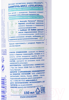 Шампунь для волос Mustela Stelatopia Мусс (150мл)