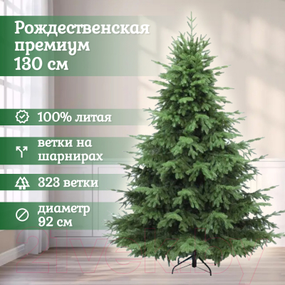 Ель искусственная National Tree Company Рождественская Премиум / РД/ПР-130 (130см)