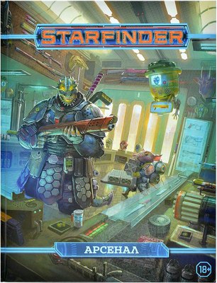 

Руководство для настольной игры, Starfinder. Арсенал / 751834
