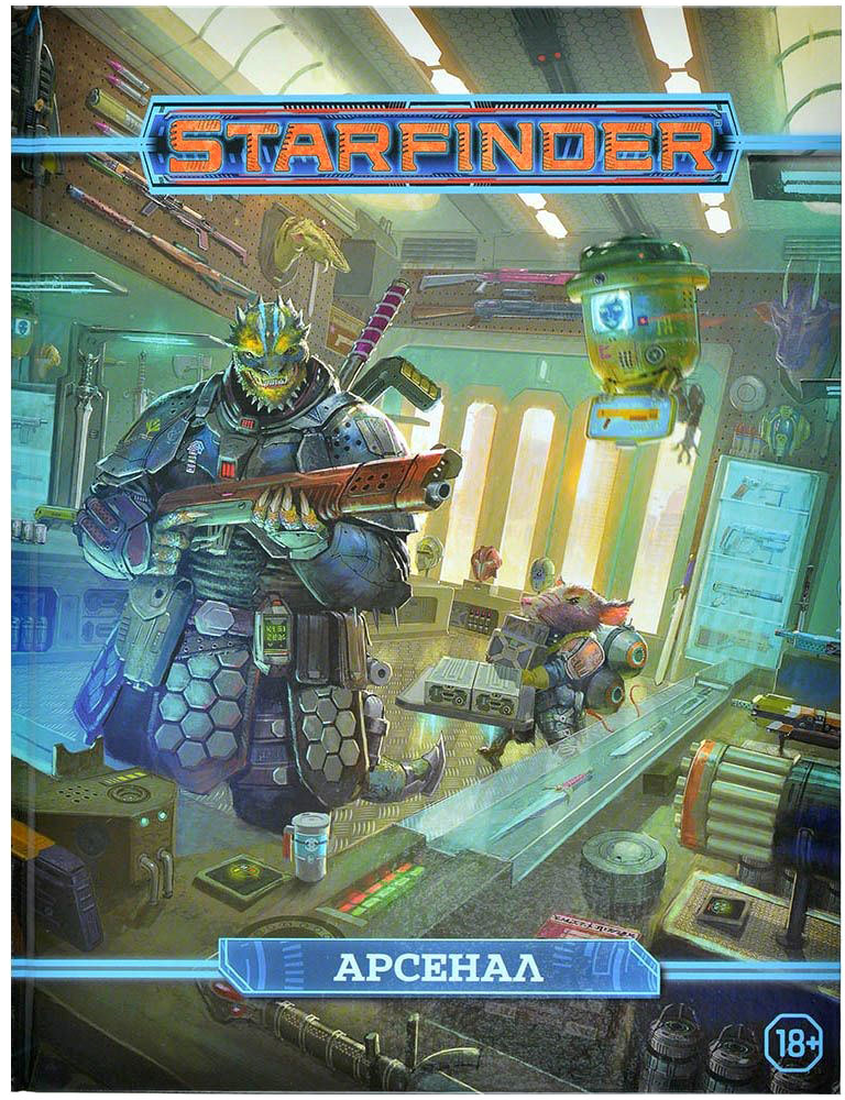 Руководство для настольной игры Мир Хобби Starfinder. Арсенал / 751834
