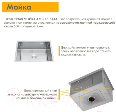 Мойка кухонная Axus LS-5444