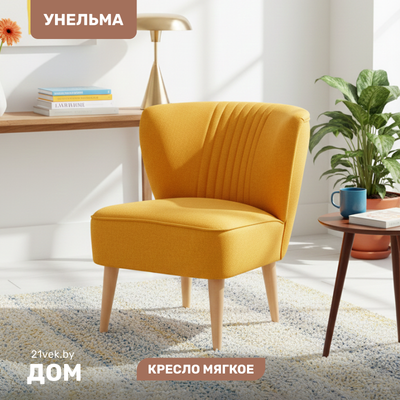 

Кресло мягкое, Унельма