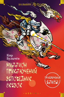 Книга Азбука Миллион приключений. Заповедник сказок. Приключения Алисы (Булычев К.)