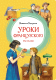 Книга Махаон Уроки французского. Рассказы / 9785389238596 (Распутин В.) - 